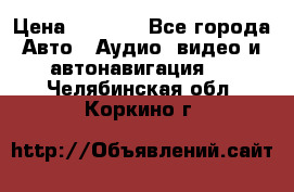 Comstorm smart touch 5 › Цена ­ 7 000 - Все города Авто » Аудио, видео и автонавигация   . Челябинская обл.,Коркино г.